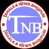 Tahalka News Bhojpuri Shorts